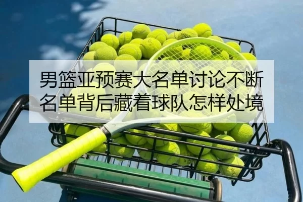 nan-lan-ya-yu-sai-da-ming-dan-tao-lun-bu-duan-ming-dan-bei-hou-cang-zhe-qiu-dui-zen-yang-chu-jing-2-850.jpg