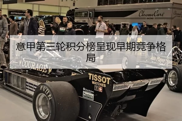 意甲第三轮积分榜呈现早期竞争格局